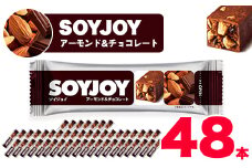 SOYJOY　ソイジョイ アーモンド&チョコレート　48本【1235980】