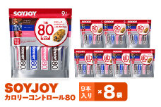 SOYJOY　ソイジョイ　カロリーコントロール80　9本入り×8袋【1257422】