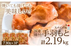 国産味付手羽もと　730g×3P【1283946】
