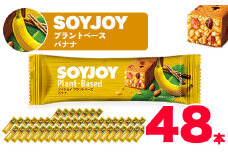 SOYJOY　ソイジョイ プラントベース　バナナ　48本【1290091】