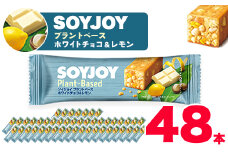 SOYJOY　ソイジョイ プラントベース　ホワイトチョコ&レモン　48本【1290092】