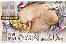 徳島産若鶏皮なしむね肉(スペシャルカット)500g×4P【1346675】