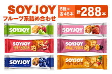 SOYJOY　フルーツ系詰め合わせセット　6種288本【1417668】