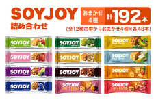 SOYJOY　詰め合わせセット　おまかせ4種192本【1417677】