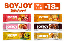 SOYJOY　18本セット(イチジク・ストロベリー・バナナ・フルーツベイクド・チョコ・ピーナッツ)【1492277】