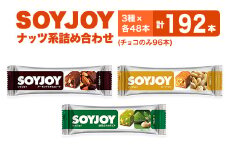 SOYJOY　ナッツ系詰め合わせセット　3種192本【1492739】