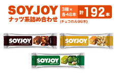 SOYJOY　ナッツ系詰め合わせセット　3種192本【1492739】
