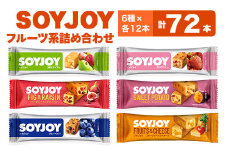 SOYJOY　フルーツ系詰め合わせセット　6種　72本【1492780】