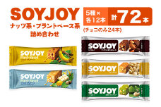 SOYJOY　ナッツ系・プラントベース系詰め合わせセット　5種　72本【1492725】