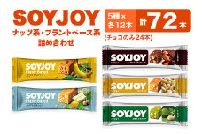 SOYJOY　ナッツ系・プラントベース系詰め合わせセット　5種　72本【1492725】