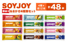 ＜訳あり＞SOYJOY　詰め合わせセット　おまかせ4種48本【1170189】
