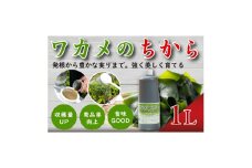 ワカメのちから　1Lボトル【1566448】