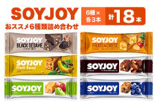 SOYJOY　18本セット(黒ゴマ・チョコ・アップル・ブルーベリー・バナナ・ベイクドチーズ)【1614184】