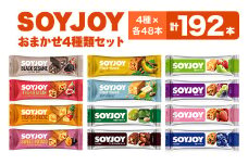 SOYJOY　詰め合わせセット　おまかせ4種192本【1614197】