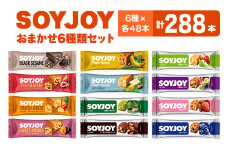 SOYJOY　詰め合わせセット　おまかせ6種288本【1614202】