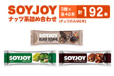 SOYJOY　ナッツ系詰め合わせセット　3種192本【1614225】