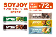SOYJOY　ナッツ系・プラントベース系詰め合わせセット　5種　72本【1614205】