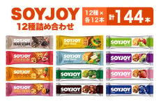 SOYJOY　12種　144本セット【1614228】