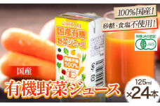国産 有機 野菜ジュース 125ml×24本 光食品株式会社《30日以内出荷予定(土日祝除く)》徳島県 上板町 光食品 にんじん トマト かぼちゃ 青じそ 小松菜 エンサイ つるむらさき モロヘイヤ 玉ねぎ ゆこう すだち st-p