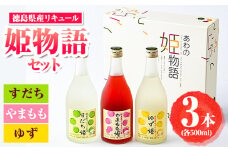 阿波の姫物語 セット (500ml×3本) 日新酒類株式会社《30日以内出荷予定(土日祝除く)》徳島県 上板町 お酒 酒 すだち やまもも ゆず リキュール 送料無料 st-p