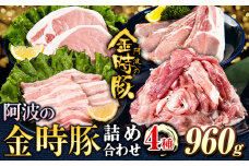 阿波の金時豚 4種 960g 詰合せ セット アグリガーデン 《30日以内に出荷予定(土日祝除く)》徳島県 上板町 豚肉 肉 ロース 豚バラ スライス 切り落とし 送料無料 st-p