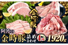 阿波の金時豚 4種 1.92kg 詰合せ セット アグリガーデン 《30日以内に出荷予定(土日祝除く)》徳島県 上板町 豚肉 肉 ロース 豚バラ スライス 切り落とし 送料無料 st-p
