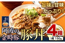 阿波の金時豚 豚丼 4個 セット アグリガーデン 《30日以内に出荷予定(土日祝除く)》徳島県 上板町 豚肉 肉 豚丼 総菜 丼物 送料無料 st-p