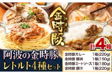 阿波の金時豚 レトルト 4種 セット アグリガーデン 《30日以内に出荷予定(土日祝除く)》徳島県 上板町 豚肉 肉 カレー ミートソース 豚汁 豚丼 送料無料 st-p