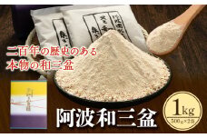 阿波和三盆糖（箱入り） 1kg 岡田製糖所《30日以内に出荷予定(土日祝除く)》徳島県 上板町 和三盆糖 砂糖 甘味 干菓子 送料無料ギフト st-p