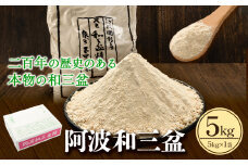 阿波和三盆糖 5kg 岡田製糖所《30日以内に出荷予定(土日祝除く)》徳島県 上板町 和三盆糖 砂糖 甘味 干菓子 送料無料 ギフト st-p