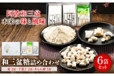和三盆糖詰め合わせ 6袋セット 岡田製糖所《30日以内に出荷予定(土日祝除く)》徳島県 上板町 和三盆糖 砂糖 甘味 箱入り 詰め合わせ 送料無料 ギフト st-p