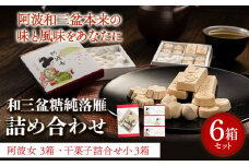 和三盆糖純落雁・詰め合わせ 6箱セット 岡田製糖所《30日以内に出荷予定(土日祝除く)》徳島県 上板町 和三盆糖純落雁 砂糖 甘味 箱入り 詰め合わせ 送料無料 ギフト st-p