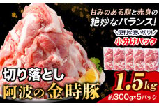 豚肉 阿波 金時豚 切り落とし 1.5kg アグリガーデン 《30日以内に出荷予定(土日祝除く)》ブランド豚 肉 小分けパック 送料無料 徳島県 上板町 st-p