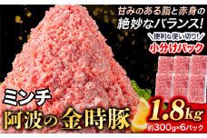 豚肉 阿波 金時豚 ミンチ 1.8kg アグリガーデン 《30日以内に出荷予定(土日祝除く)》ブランド豚 肉 小分けパック 送料無料 徳島県 上板町 st-p