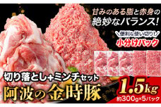 豚肉 阿波 金時豚 切り落とし＋ミンチ セット 1.5kg アグリガーデン 《30日以内に出荷予定(土日祝除く)》ブランド豚 肉 小分けパック 送料無料 徳島県 上板町 st-p