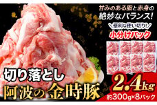 豚肉 阿波 金時豚 切り落とし 大容量 2.4kg アグリガーデン 《30日以内に出荷予定(土日祝除く)》豚肉 ブランド豚 肉 小分けパック 送料無料 徳島県 上板町 st-p