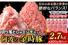 豚肉 阿波 金時豚 切り落とし＋ミンチ セット 2.7kg アグリガーデン 《30日以内に出荷予定(土日祝除く)》ブランド豚 肉 小分けパック 送料無料 徳島県 上板町 st-p