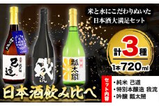 日本酒 飲み比べ 3本 セット 日新酒類株式会社《30日以内出荷予定(土日祝除く)》お酒 酒 ギフト プレゼント 送料無料 徳島県 上板町 本醸造 吟醸 純米 辛口 やや甘口 阿波 山田錦 st-p