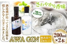 AWA GINお試しミニボトルセット(200ml ×2本) 日新酒類株式会社 《30日以内出荷予定(土日祝除く)》お酒 酒 ジン アルコール ギフト プレゼント 送料無料 徳島県 上板町 st-p
