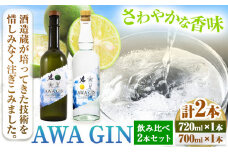 AWA GIN飲み比べ2本セット(720ml×1本 700ml×1本)《30日以内出荷予定(土日祝除く)》お酒 酒 ジン アルコール ギフト 日新酒類株式会社 送料無料 徳島県 上板町 st-p