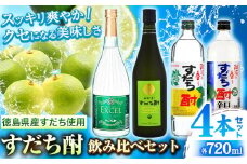 すだち酎飲み比べセット(720ml × 4本) 日新酒類株式会社 《30日以内出荷予定(土日祝除く)》徳島 すだち お酒 酒 焼酎 アルコール ギフト プレゼント 詰め合わせ 送料無料 徳島県 上板町 st-p