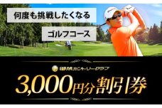 御所カントリークラブ 3000円分 割引券 上板町 ゴルフ クラブ コース ラウンド《90日以内に出荷予定(土日祝除く)》阿讃開発株式会社　御所カントリークラブ 体験 st-p
