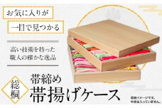 総桐 帯締め 帯揚げケース《90日以内に出荷予定(土日祝除く)》着物 浴衣 収納 小物 ケース 帯 国産 工芸品 徳島県 上坂町