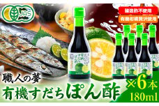 ぽん酢 ポン酢 有機すだちぽん酢 職人の夢 180ml × 6本 光食品 株式会社《30日以内に出荷予定(土日祝除く)》鍋 豚しゃぶ 餃子 さんま サンマ 湯豆腐 酢橘 ゆこう ゆず 柚子 柚香 徳島県 上板町 醸造酢不使用 st-p