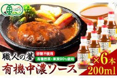 ソース 中濃ソース 職人の夢 200ml × 6本 光食品 株式会社《30日以内に出荷予定(土日祝除く)》無添加 調味料 砂糖不使用 とんかつ オムライス 徳島県 上板町 有機野菜・果実90％使用 st-p