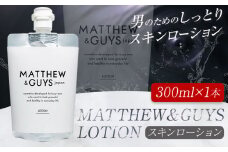 ローション メンズ スキンケア MATTHEW＆GUYS LOTION 300ml 株式会社R・T《90日以内に発送予定(土日祝除く)》徳島県 上板町 コスメ 洗顔料 男性用 スキンローション st-p