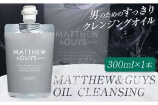 クレンジング メンズ スキンケア MATTHEW＆GUYS OIL CLEANSING 300ml 株式会社R・T《90日以内に発送予定(土日祝除く)》徳島県 上板町 コスメ 洗顔料 男性用 スクワラン 植物性プラセンタ st-p