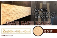 浴室 パネル 壁 WAVE BATH PANEL さざ波 佐野銘木店《90日以内に発送予定(土日祝除く)》徳島県 上板町 お風呂 マグネット 浴室用 インテリア 選べる ヒノキ 桧