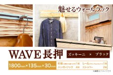 ウォールラック WAVE 長押 ズッキーニ × ブラックレール 1セット 佐野銘木店《90日以内に発送予定(土日祝除く)》徳島県 上板町 長押し ハンガーフック レール ストッパー インテリア 選べる スギ 杉