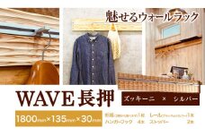 ウォールラック WAVE 長押 ズッキーニ × シルバーレール 1セット 佐野銘木店《90日以内に発送予定(土日祝除く)》徳島県 上板町 長押し ハンガーフック レール ストッパー インテリア 選べる スギ 杉